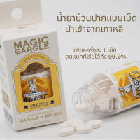 Magic Gargle น้ำยาบ้วนปากชนิดเม็ดบรรจุ 36 เม็ด มี 1 เดียวในประเทศไทย นำเข้าจากประเทศเกาหลี