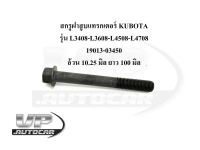 สกรูฝาสูบแทรกเตอร์ KUBOTA  รุ่น L3408-L3608-L4508-L4708 รหัส19013-03450 อ้วน 10.25 มิล ยาว 100 มิล น๊อตฝาสูบรุ่นแอล