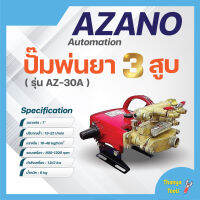 ปั๊มพ่นยา 3 สูบ ระบบ อัตโนมัติ 1" รุ่น AZ-30A AZANO ✅✅?