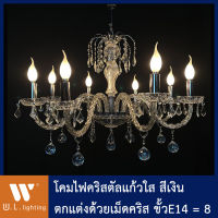 โคมไฟช่อ โคมไฟระย้า โคมไฟคริสตัลเชิงเทียน สีเงิน ขั้วE14 รุ่น WL-ET8126-8CH มีให้เลือกโคมเปล่า / พร้อมหลอด LED แสงวอร์ม