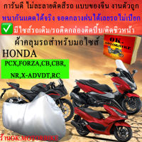 ผ้าคลุมรถpcx forza cb cbr nr x adv dct rcชนิดงานหนาทนดีพรีเมียมที่สุดในเว็บ