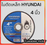 ใบตัดเหล็ก HYUNDAI HD-41a1051016-4" รุ่น superfast