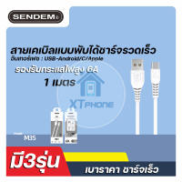 สายชาร์จเร็ว SENDEM 6A M35 FAST CHARGING DATA CABLE ยาว 1 เมตร 3รุ่นให้เลือก