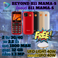 โทรศัพท์ปุ่มกด Beyond 811 MAMA-S 3G/4G แบตเตอรี่ 1800 mAh ปุ่มตัวเลขใหญ่ รองรับสังคมผู้สูงวัย ประกันศูนย์ไทย 1 ปี (FREE ฟรี หลอดไฟ UFO LIGHT 40W)