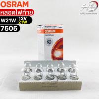 หลอดไฟท้าย Osram W21W 12V 21W( จำนวน 1 กล่อง 10 ดวง ) Osram 7505 แท้100%