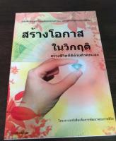 สร้างโอกาสในวิกฤต สร้างชีวิตที่ดีด้วยตัวคุณเอง