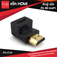 หัวต่อ แจ็ค HDMI ผู้ เมีย หัวงอ 90 องศา