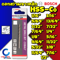 Bosch ดอกสว่านเจาะเหล็ก สแตนเลส HSS-CO ระบบหุน 1/16"-1/2" ดอกสว่านเจาะเหล็ก ดอกสว่านโคบอลท์ เจาะเหล็ก เจาะสแตนเลส เจาะไม้ งานหนัก