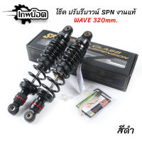 โช๊คหลังเวฟSPN โช๊คหลังแต่ง โช๊คเวฟ โช๊คเดี่ยว 320MM/300MM ปรับรีบาวน์ได้จริง สปริงดำ/แกนดำ สำหรับเวฟทุกรุ่น [เทพน๊อต]