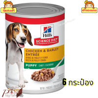 ? ร้านนี้ส่งฟรี ? Hills Science Diet Puppy Chicken &amp; Barley Entrée อาหารเปียกสำหรับลูกสุนัข เนื้อหยาบ จำนวน 6 กระป๋อง  ? ฟรีของแถมทุกออเดอร์