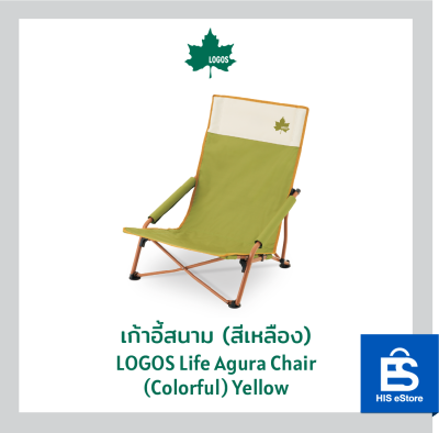 เก้าอี้สนาม รุ่น Life Agura Chair สีเหลือง LOGOS Life Agura Chair (Colorful)