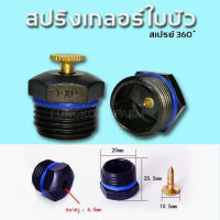 หัวรดน้ำมินิสปริงเกอร์ใบบัว ให้น้ำฝอยรอบทิศ 360 องศา