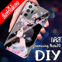 Smart Case Samsung Note20 เคสสั่งทำ ซัมซุง เคสมือ ถือออกแบบเองได้ เคสตามสั่ง เคสทำรูปเอง เคส DIY เคสกระจกนิรภัย กันกระแทก กระจก ซัมซุง โน้ต20 note 20