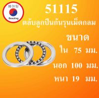 51115 ตลับลูกปืนกันรุนเม็ดกลม ขนาดใน 75 นอก 100 หนา 19 มม. ( Thrust Ball Bearing ) 51115 โดย Beeoling shop