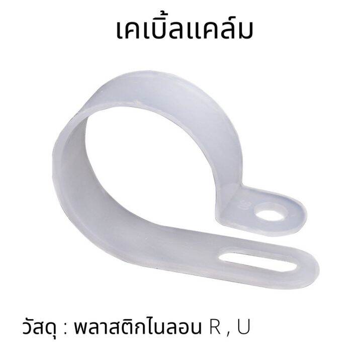 ชุดละ-10-50-ชิ้น-เคเบิ้ลแคลมป์-cable-clamp-สายเคเบิล-พลาสติกไนลอน-r-u-ชนิดคงที่ฉนวนกันความร้อน-กิ๊ปยึดสายไฟ