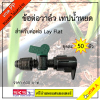 วาล์วน้ำหยด ข้อต่อวาล์ว เทปน้ำหยด (Lay Flat) 16mm. 50 ตัว