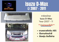 การ์ด อีซูซุ Isuzu D-Max ปี 2007-11