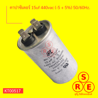 คาปาซิเตอร์  แอร์ 15uf 440vac (-5 + 5%) 50/60Hz.