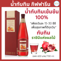 ส่งฟรี น้ำทับทิม giffarine นํ้าทับทิมแท้100 % น้ำทับทิม giffarine กิฟฟารีน ของแท้ ผลิตจากน้ำทับทิมเข้มข้น วิตามินซี รสชาติอร่อย ไม่ใส่สารกันบูด