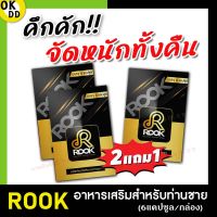 ส่งฟรี/ขายดี [2แถม1] Rook รุก ผลิตภัณฑ์สำหรับผู้ชาย อาหารเสริมท่านชาย ตื่นตัวง่าย เพิ่มสมรรถภาพ (กล่องละ 6แคปซูล) ใช้ได้ทั้งหญิงชาย OK D D