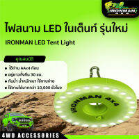 ไฟสนาม LED ในเต็นท์ รุ่นใหม่ IRONMAN LED Tent Light