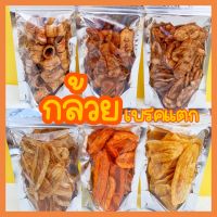 ?สินค้าขายดี? [กล้วยอบเนย]สินค้าแปรรูปจากกล้วย กรอบอร่อย มีประโยชน์ กล้วยเบรคแตก กล้วยอบเนย กล้วยบาบีคิว กล้วยคาราเมล กล้วยปรุงรสเค็ม กล้วยม้วน