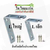 เฉพาะฉากยึดล้อประคองL + แถมพุ๊กติดตั้ง