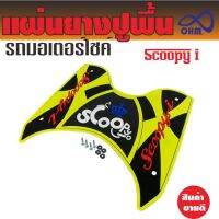 SCOOPY i ที่รองเท้าแผ่นยางสังเคราะห์ อย่างหนา สีเหลืองตองตัดดำ ลายกราฟฟิก