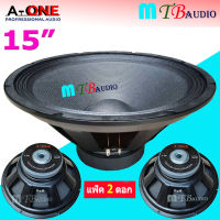 A-ONE ดอกลำโพง15นิ้ว 1500W 8Ohm PROFESSIONAL SPEAKERS 15" 156mm สำหรับ ลำโพงเครื่องเสียงบ้าน ตู้ลำโพงกลางแจ้ง รุ่น A-1560 แพ็ค 2ดอก สินค้าพร้อมส่ง