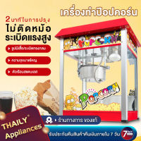 Thailyเครื่องทำป๊อปคอน เครื่องทำป๊อปคอร์น เครื่องทำป็อบคอร์น ตู้ป็อบคอร์น ตู้ทำป๊อบคอร์น 8ออนซ์ ตู้ป๊อปคอร์น ตู้ป็อปคอร์น popcorn maker popcorn mach