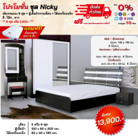 ชุดห้องนอน รุ่น Nicky เตียงไม้ระแนง ตู้ 1.50 ม. โต๊ะแป้ง ครบเซ็ทสวย **ตจว.มีค่าจัดส่ง สอบถามก่อนสั่งสินค้า**