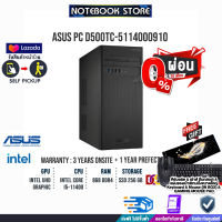 [ผ่อน0%10ด.]ASUS PC ExpertCenter D500TC-5114000910 (90PF02X1-M00DJ0)/ประกัน3yonsite+1yPERFECT/BY NOTEBOOK STORE