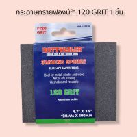 กระดาษทรายฟองน้ำ 120 GRIT 1 ชิ้น