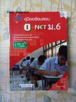 แนวข้อสอบ O-NET ม.6 กว่า 1,500 ข้อ หนา 692 หน้า ข้อสอบตรงตามที่ สทศ.จัดสอบปีการศึกษา 2555 สภาพดีเหมือนของใหม่ 99%