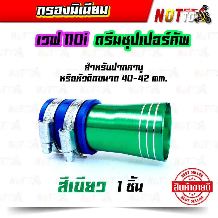 กรองมีเนียม-กรองมิเนียม-กรองเวพ110i-กรองดรีมซุปเปอร์คัพ-กรองอากาศแต่ง-กรองเปือย-หลายสี-1-ตัว-ของแต่งเวฟ-110i-ของแต่งดรีมซุปเปอร์คัพ