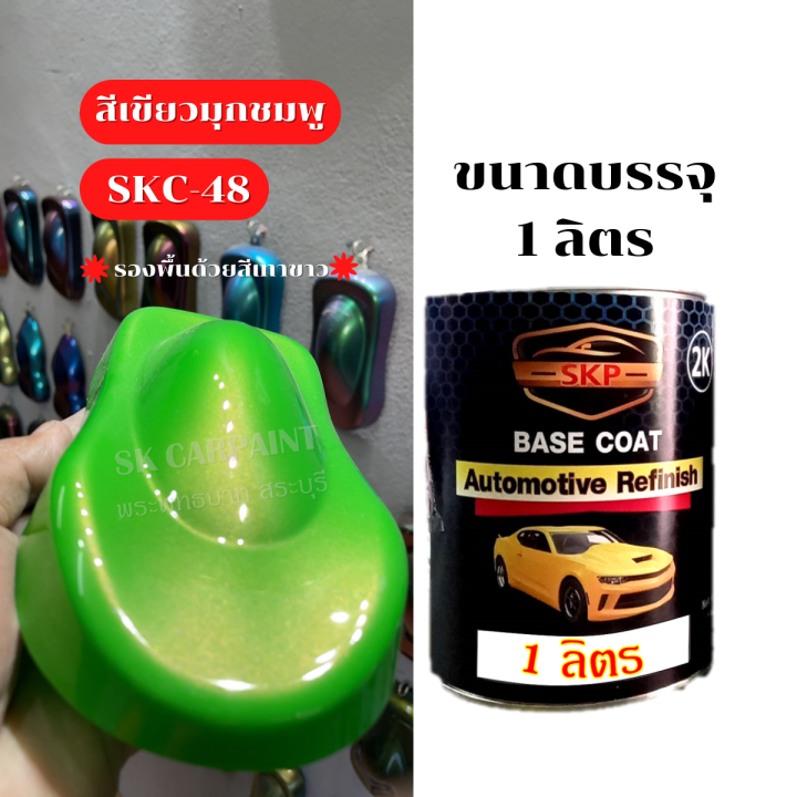 สีเขียวมุกชมพู-skc-48-รองพื้นด้วยสีเทาหรือสีขาวก่อนนะคะ-สี-สีพ่นรถยนต์2k-สีพ่นรถมอเตอร์ไซค์-สีสเปรย์-สีรถแต่ง-สีพ่นชิ้นงาน