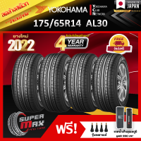 ลดล้างสต๊อก ALLIANCE BY YOKOHAMA โยโกฮาม่า ยาง 4 เส้น (ยางใหม่ 2022) 175/65 R14 (ขอบ14) ยางรถยนต์ รุ่น ALLIANCE AL30 (Made in Japan)