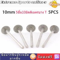 [Extreme Sports online store]5ชิ้น10มิลลิเมตรบาง T หัวเจียรเพชรเคลือบหยกแกะสลัก Burrs เครื่องประดับเครื่องมือ