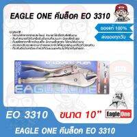 EAGLE ONE คีมล็อค รุ่น EO 3310 ขนาด 10" ของแท้ 100%