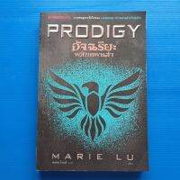 อัจฉริยะ พลิกแผนล่า (PRODIGY)  ผู้แต่ง  Marie Lu (มารี ลู) ผู้แปล พลอย โจนส์