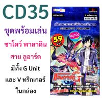 Sanook Jang แวนการ์ด CD35 ชาโดว์ พาลาดิน สายลูอาร์ด ชุดพร้อมเล่น (พร้อมส่ง เก็บเงินปลายทางได้)