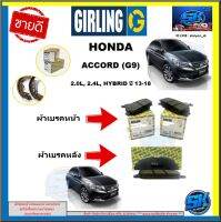 ผ้าเบรค หน้า-หลัง GIRLING (เกอริ่ง) รุ่นHONDA  ACCORD(G9)2.0L, 2.4L,HYBRID ปี 13-18 รับประกัน6เดือน20,000โล (โปรส่งฟรี )