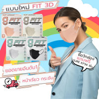 (ซื้อ3กล่องแถมแมส1ชิ้น) แมสหน้าเรียว G LUCKY FIT 3D หน้ากากอนามัย 3D Mask แมส กันฝุ่น PM 2.5 หนา 4ชั้น กล่องละ 30 ชิ้น
