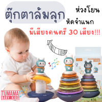 ของเล่น เสริมพัฒนาการ ห่วงโยน หัดจำแนก ของเล่นมีเสียง  มีไฟ ดนตรี เขย่ามีเสียง Tumama