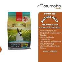 BunnyBest NatureBest AppleFlavor อาหารกระต่ายซุปเปอร์พรีเมี่ยมกลิ่นแอปเปิ้ล สำหรับกระต่ายทุกช่วงวัย เสริมวิตามิน (1.5kg)