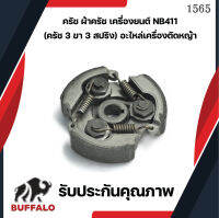 คลัชเครื่องตัดหญ้า 411 (2 ขา และ 3 ขา)