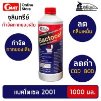 BACTOCEL แบคโตเซล 2001 1,000 มล. ส้วมตัน ส้วมเหม็น ลดกลิ่นเหม็นน้ำเน่าเสีย ย่อยสลายของเสีย ลดค่า BOD COD บำบัดน้ำเสีย