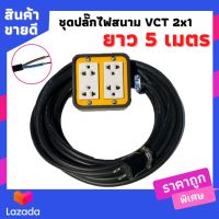 VCT 2*1 sqmm บล็อกยางประกอบ 4*4 ปลั๊กกราวน์คู่ ปลั๊กไฟสนาม ปลั๊กพ่วง บล็อกยาง 4 ช่องเสียบ ยาว 5 เมตร พร้อมสายไฟเต้ารับ กันกระแทรก