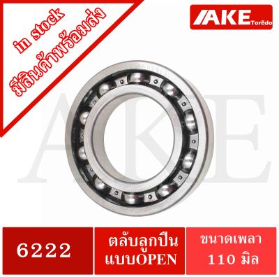 6222 ตลับลูกปืนเม็ดกลมร่องลึก  6222 OPEN  ( DEEP GROOVE BALL BEARINGS ) ขนาด ใน110 มิล แบบไม่มีฝา จัดจำหน่ายโดย AKE Torēdo