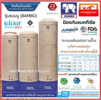 ถังเก็บน้ำ JUMBO จัมโบ้ แบมบู (นาโน) รับประกัน 25 ปี แถมลูกลอย ส่งฟรีเฉพาะในเขตกรุงเทพฯ และปริมณฑล